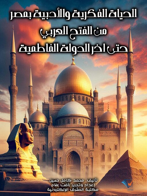 Title details for الحياة الفكرية والأدبية بمصر من الفتح العربي حتى آخر الدولة الفاطمية by محمد كامل حسين - Available